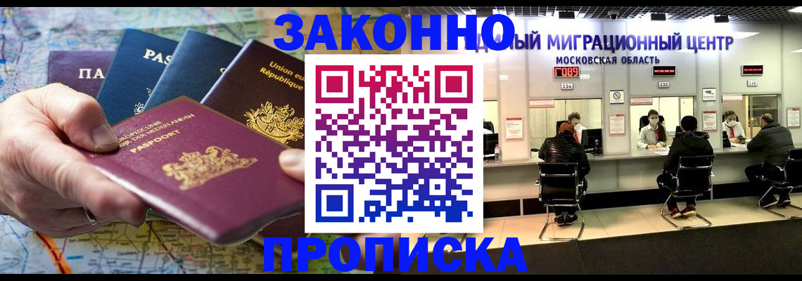 купить прописку в Наро-Фоминске